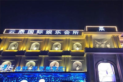 杭州云鼎国际ktv